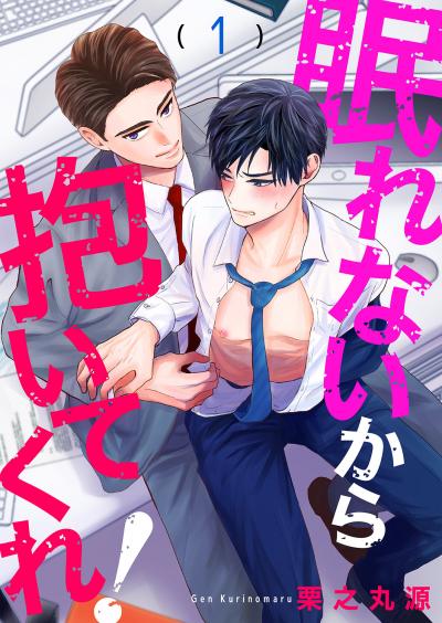 【無料お試し版】眠れないから抱いてくれ! 2025/12/3~2025/12/16