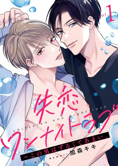 【無料お試し版】失恋ワンナイトラブ~この男はずるくてあまい。 2025/12/3~2025/12/16