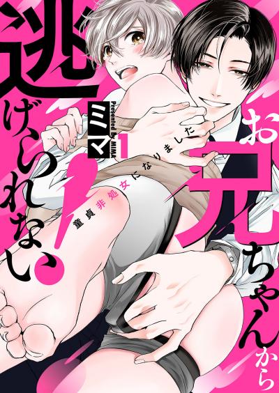 【無料お試し版】お兄ちゃんから逃げられない!~童貞非処女になりました 2025/12/3~2025/12/16