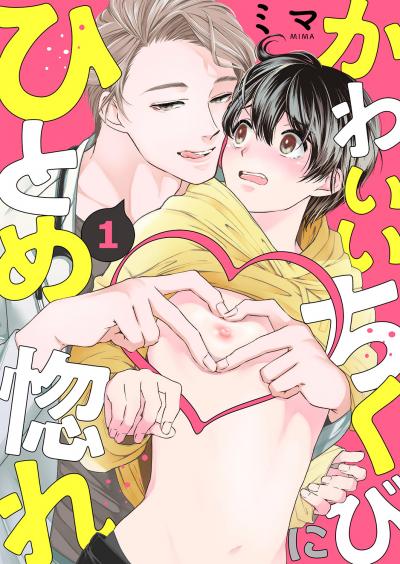 【無料お試し版】かわいいちくびにひとめ惚れ 2025/12/3~2025/12/16