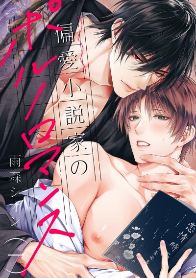 【無料お試し版】偏愛小説家のポルノロマンス 2025/12/3~2025/12/16