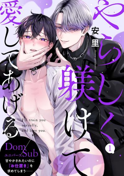 【無料お試し版】やらしく躾けて愛してあげる-Dom/Subユニバース- 2025/12/3~2025/12/16