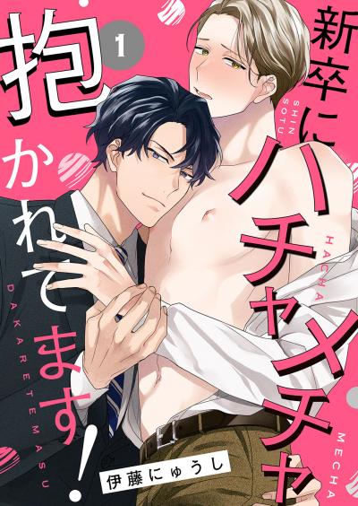 【無料お試し版】新卒にハチャメチャ抱かれてます! 2025/12/3~2025/12/16