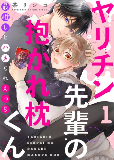 【無料お試し版】ヤリチン先輩の抱かれ枕くん~最推しとハメられえっち 2025/12/3~2025/12/16