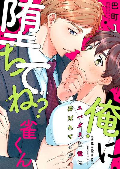 【無料お試し版】俺に堕ちてね?雀くん~スパダリな彼に弄ばれてます 2025/12/3~2025/12/16