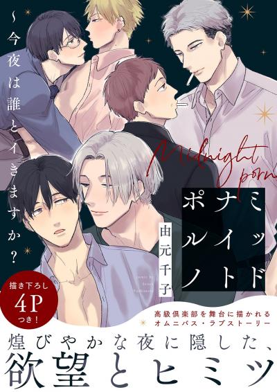 ミッドナイトポルノ～今夜は誰とイきますか?【電子単行本版/限定特典まんが付き】