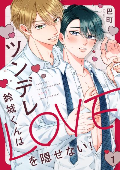 【無料お試し版】ツンデレ鈴城くんはLOVEを隠せない! 2026/2/4～2026/2/17