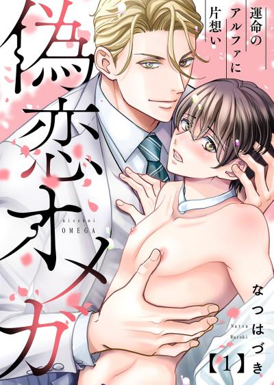 【無料お試し版】偽恋オメガ～運命のアルファに片想い 2026/2/4～2026/2/17