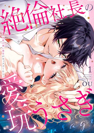 【無料お試し版】絶倫社長の愛玩うさぎ～性欲の強い男女がセックスしたら?～ 2026/5/2～2026/5/15