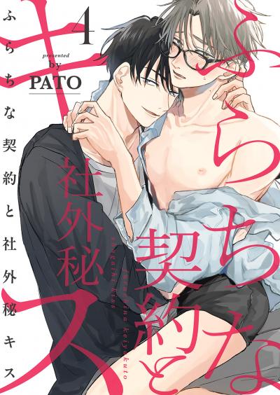 ふらちな契約と社外秘キス