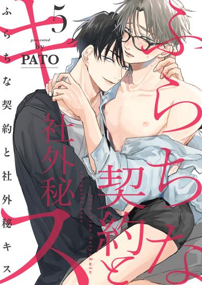 ふらちな契約と社外秘キス