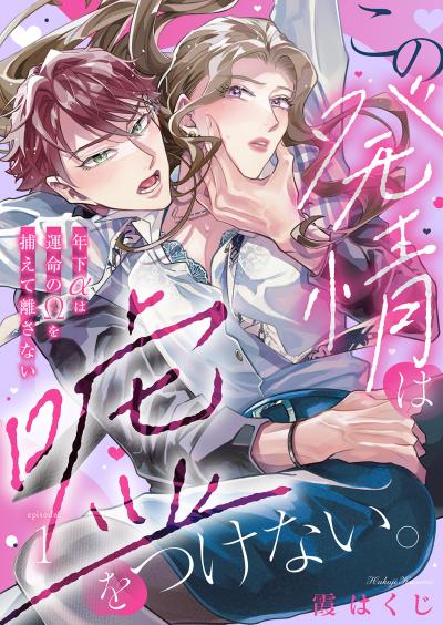 【無料お試し版】この発情は嘘をつけない。～年下αは運命のΩを捕えて離さない～ 2026/6/13～2026/6/26