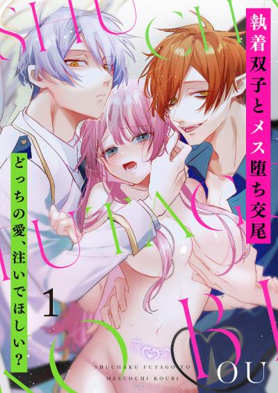 【無料お試し版】執着双子とメス堕ち交尾～どっちの愛、注いでほしい? 2026/6/13～2026/6/26