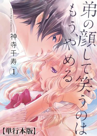 弟の顔して笑うのはもう、やめる【単行本版・描き下ろし特典付き】