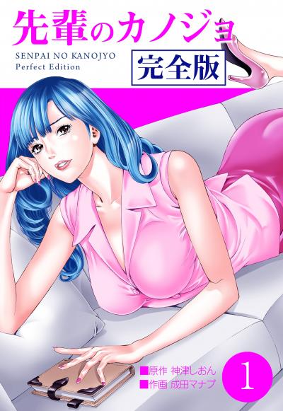 先輩のカノジョ 完全版