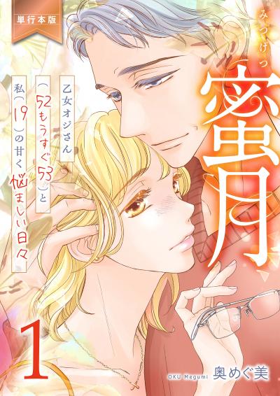 蜜月~乙女オジさん(52もうすぐ53)と私(19)の甘く悩ましい日々~【単行本版】