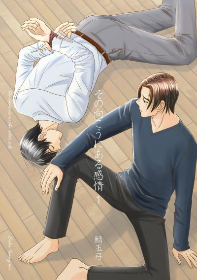 その向こうにある感情