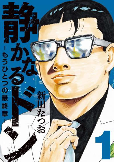 静かなるドン ― もうひとつの最終章 ―