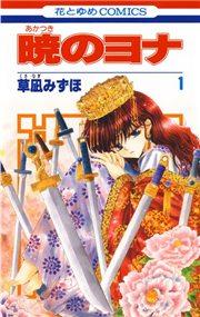 暁のヨナ