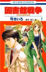 図書館戦争 LOVE&WAR
