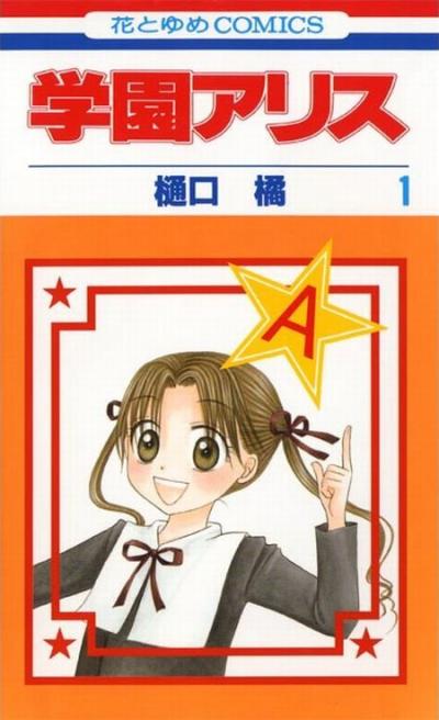 学園アリス