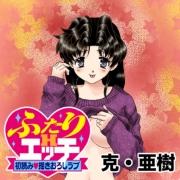 ふたりエッチ初読み・描きおろしラブ