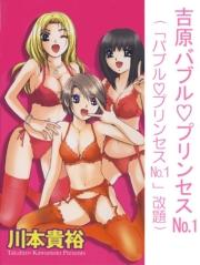 吉原バブル・プリンセスNo.1