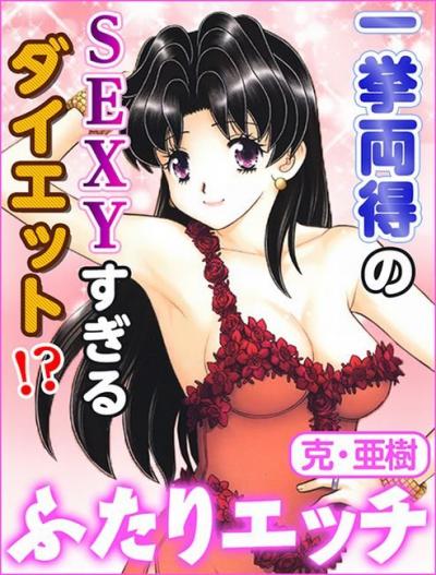 ふたりエッチ 一挙両得のSEXYすぎるダイエット!?