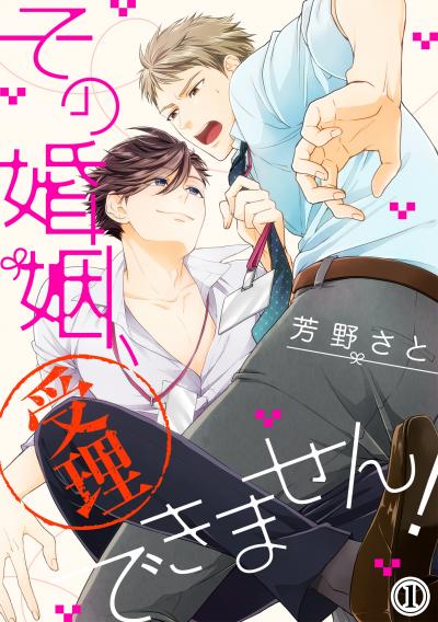 その婚姻、受理できません!