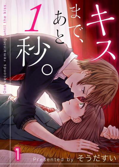 キスまで、あと1秒。