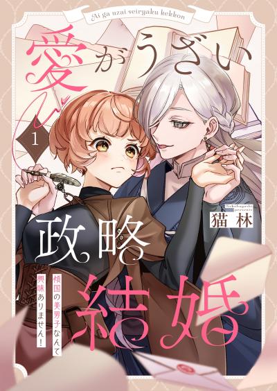 愛がうざい政略結婚～傾国の美男子なんて興味ありません!
