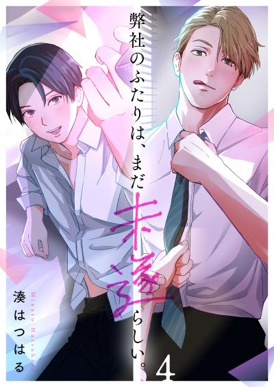 弊社のふたりは、まだ未遂らしい。