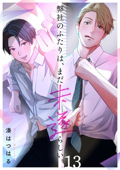 弊社のふたりは、まだ未遂らしい。