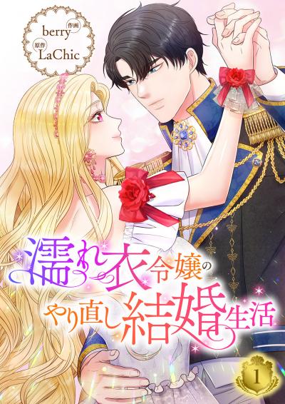 【無料お試し版】濡れ衣令嬢のやり直し結婚生活【ページ版】