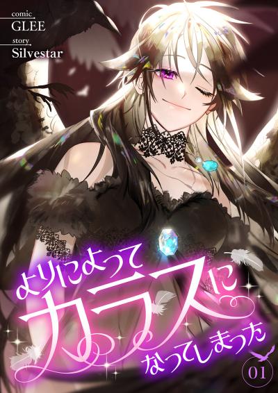 【無料お試し版】よりによってカラスになってしまった
