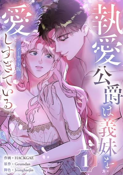 執愛公爵は義妹を愛しすぎている【ノーカット版】