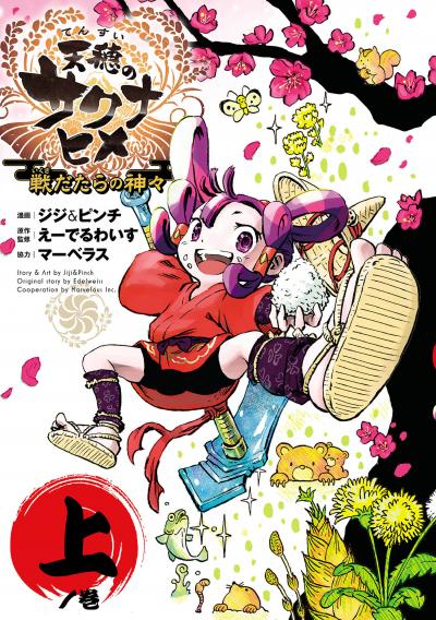 天穂のサクナヒメ 戦だたらの神々