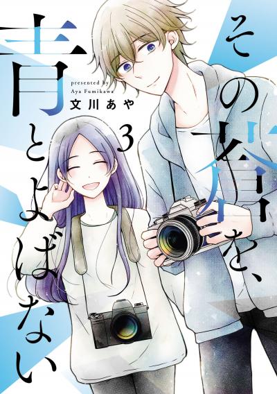 その蒼を、青とよばない