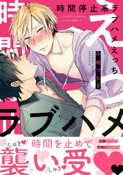 時間停止系ラブハメえっち【単行本版】