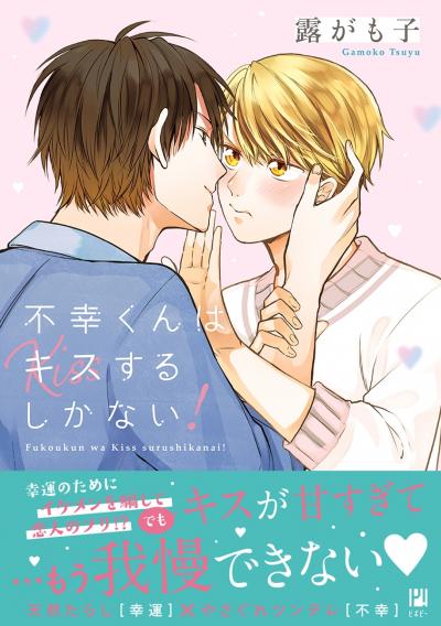 不幸くんはキスするしかない!
