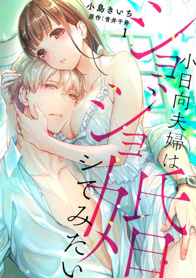 【ショコラブ】ショジョ婚 ~小日向夫婦はシてみたい~