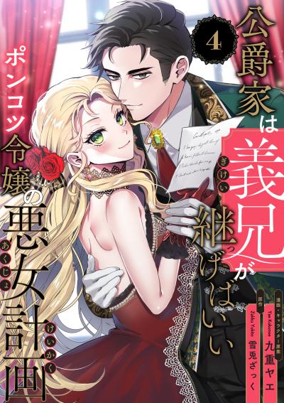 公爵家は義兄が継げばいい ～ポンコツ令嬢の悪女計画～