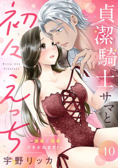 貞潔騎士サマと初々えっち ~閨事ご指導できかねます!~