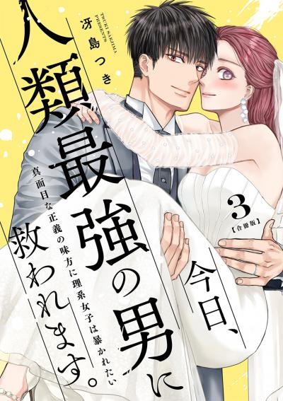 今日、人類最強の男に救われます。 ～真面目な正義の味方に理系女子は暴かれたい～【合冊版】