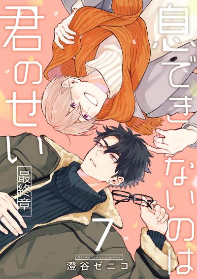 息できないのは君のせい 7【単話版】