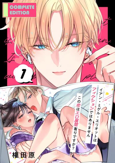 イアン・ミゲル・エリオットはフィクションではありません ~この恋はエロ展開有りですか?~【合冊版】