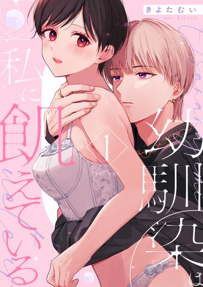 幼馴染は私に飢えている【合冊版】