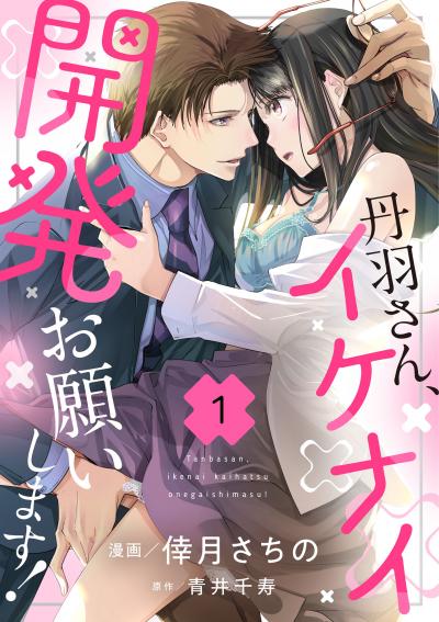 【無料お試し版】丹羽さん、イケナイ開発お願いします! 2026/5/28~2026/6/10