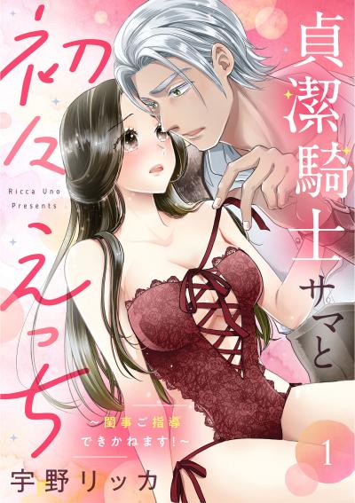 【無料お試し版】貞潔騎士サマと初々えっち ~閨事ご指導できかねます!~ 2026/5/28~2026/6/10