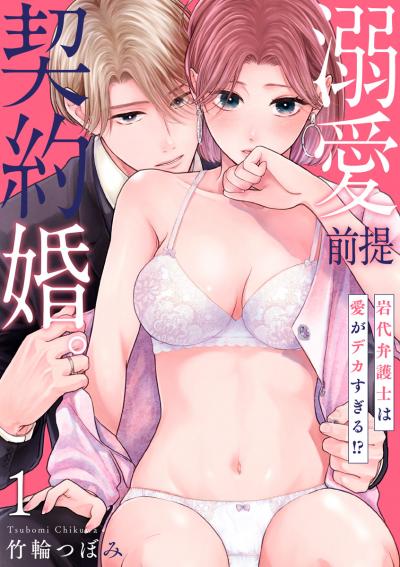 【無料お試し版】【ショコラブ】溺愛前提、契約婚。 ～岩代弁護士は愛がデカすぎる!?～ 2026/6/25～2026/7/8